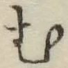 글자 む