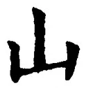 글자 山