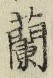 字蘭