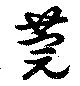 莞の位置
