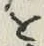 文字 を
