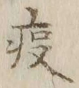 文字疫
