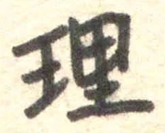 글자 理