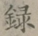 글자 録