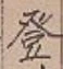 글자 登