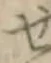 글자 せ