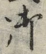𡨸御