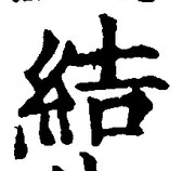 글자 結