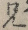 位置定マレル兄