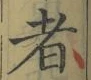 字者