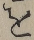 字を