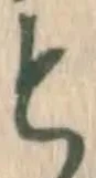 文字と
