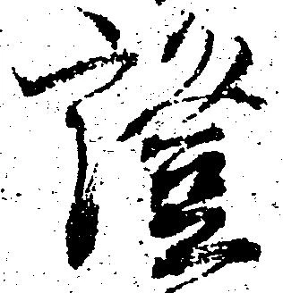 已定位証