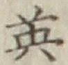 글자 英