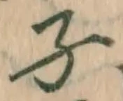글자 子