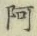 文字 阿