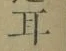 文字耳