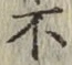 글자 不