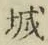 글자 城