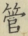 Chữ 管