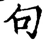 Character 句