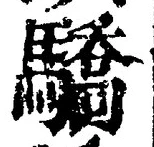 Chữ 驕