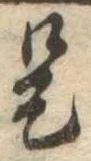 已定位是