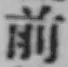 글자 前