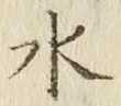 글자 水