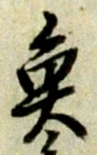 글자 魚