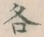 Chữ 各