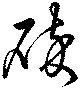 Đã định vị 碎