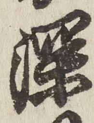 글자 深