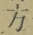文字 方