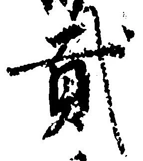 弐の位置