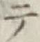 글자 テ