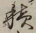 已定位積