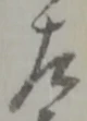 左 위치 확인됨