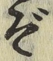 글자 ぞ