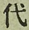 文字代