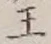 글자 王