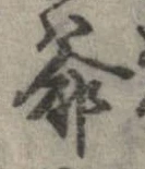 Đã định vị 爺