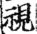 글자 視