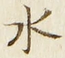 “水”字