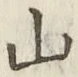 文字 山