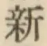 글자 新