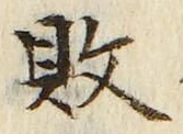 Character 敗