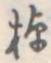 棹 위치 확인됨