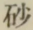 Chữ 砂