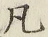 字凡